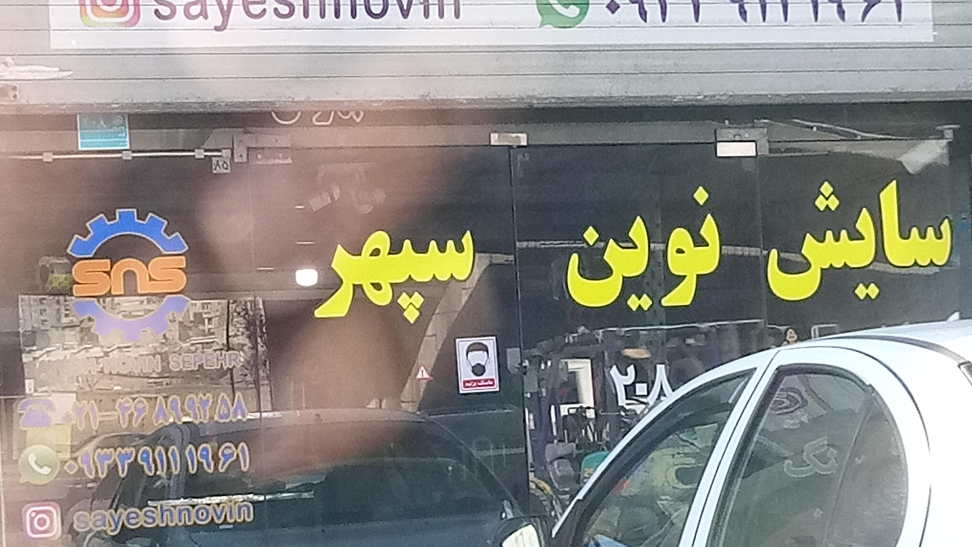 ابزار سایش و پولیش سایش نوین سپهر