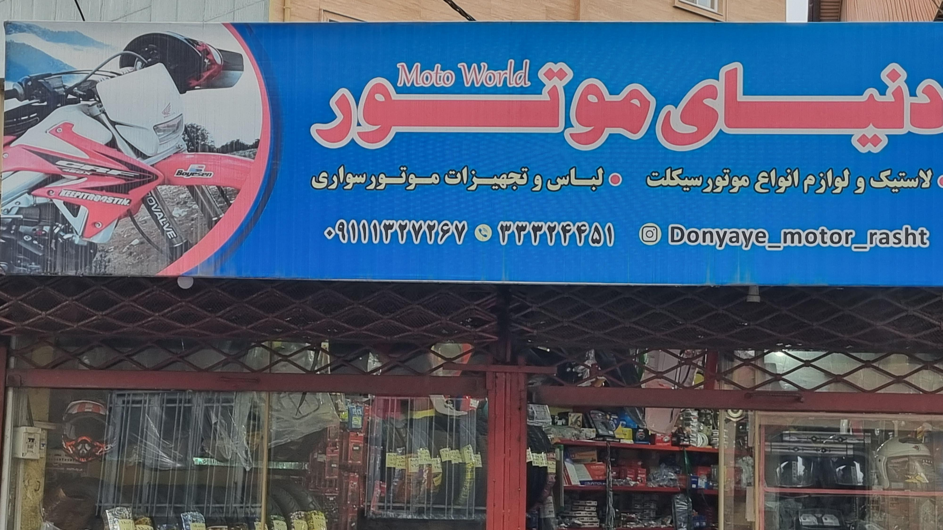 فروشگاه دنیای موتور