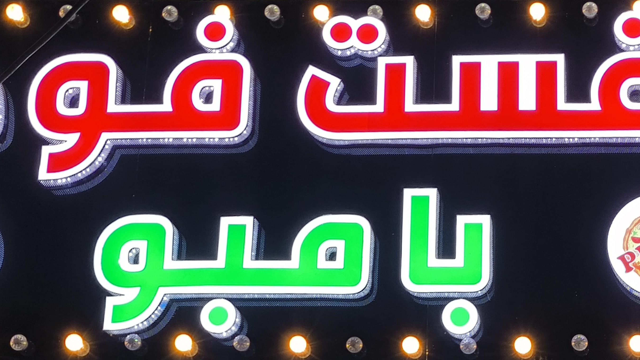 فست فود بامبو
