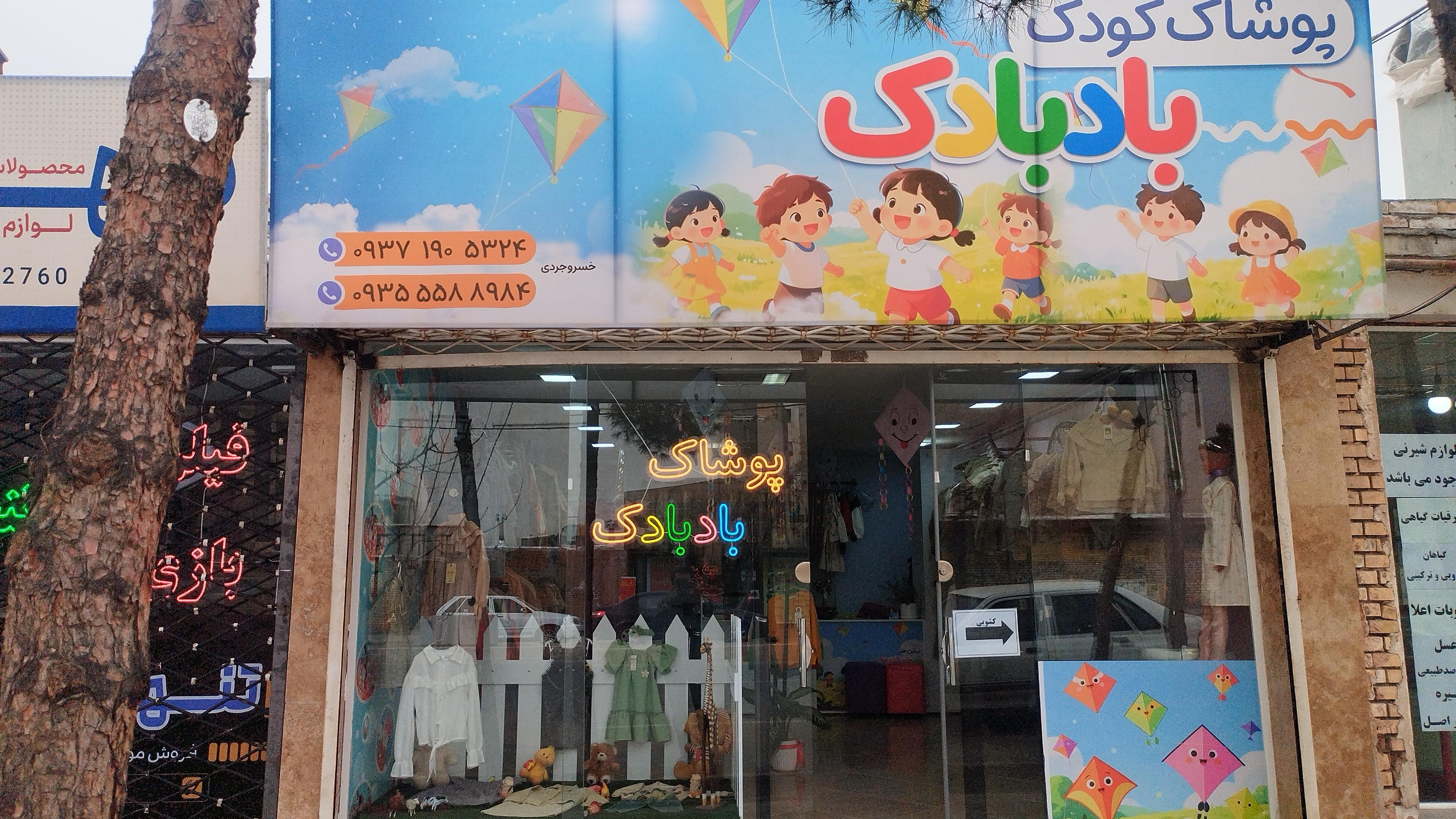 پوشاک کودک بادبادک