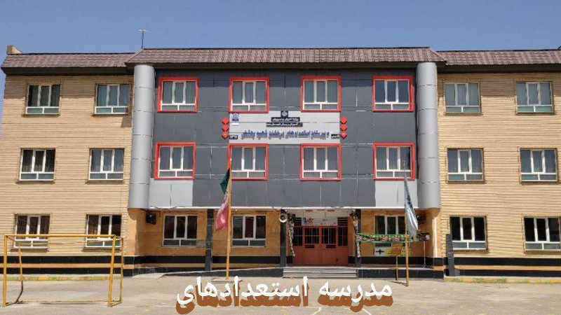 دبیرستان استعداد های درخشان / تیزهوشان شهید بهشتی