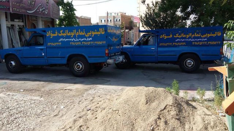 قالیشویی فواد