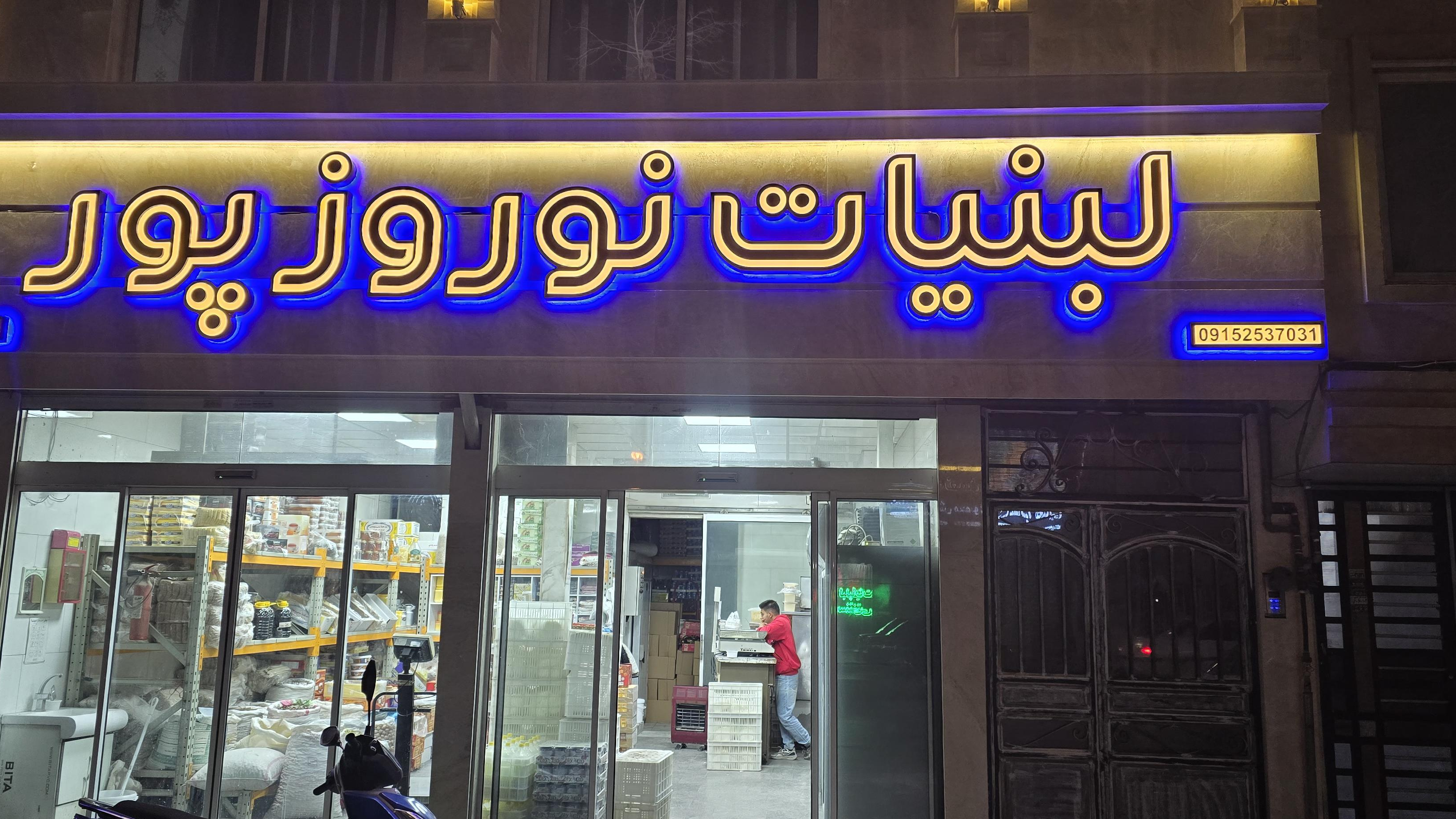 تولید و پخش لبنیات نوروزپور