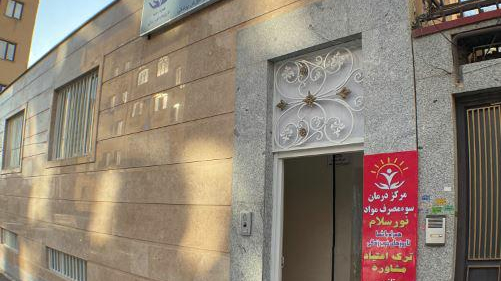 کلینیک ترک اعتیاد نورسلام