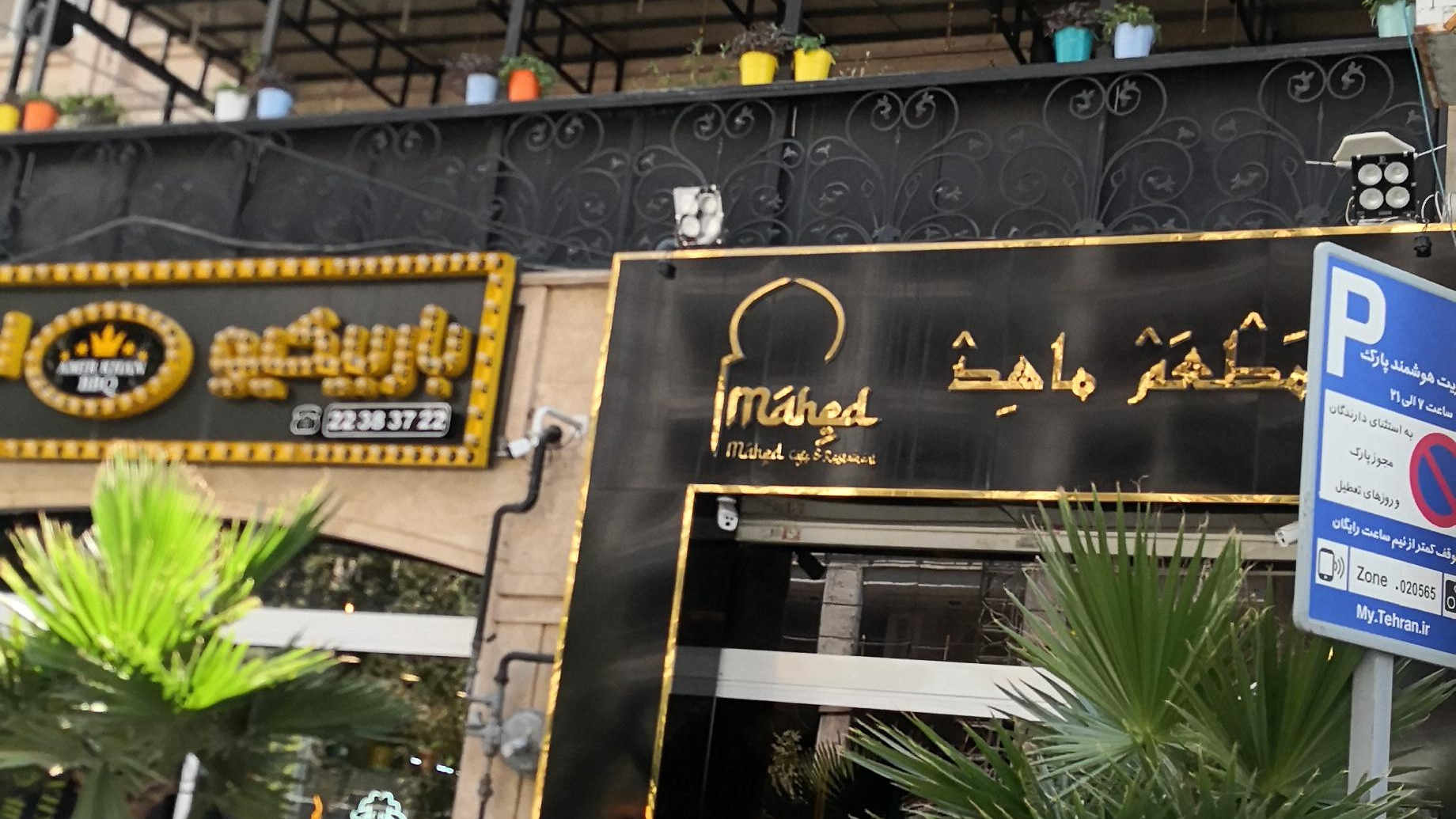 کافه رستوران عربی ماهد