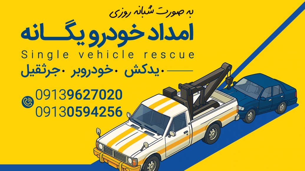 امداد خودرو 24ساعته