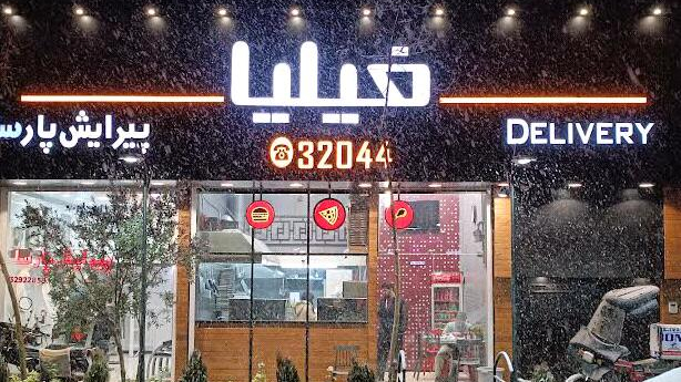 فست فود فیلیا