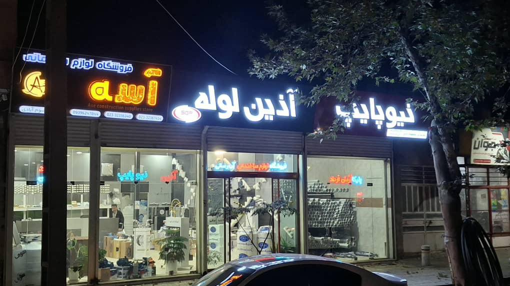 فروشگاه لوازم ساختمانی آسه