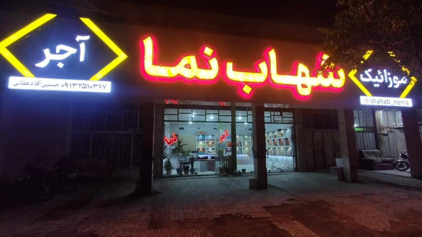 آجرنما وموزائیک شهاب نما