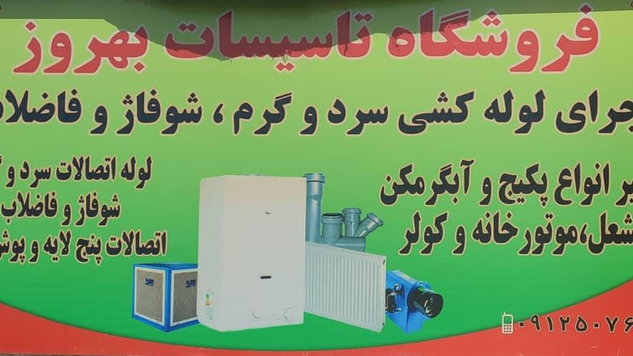 فروشگاه تاسیساتی بهروز