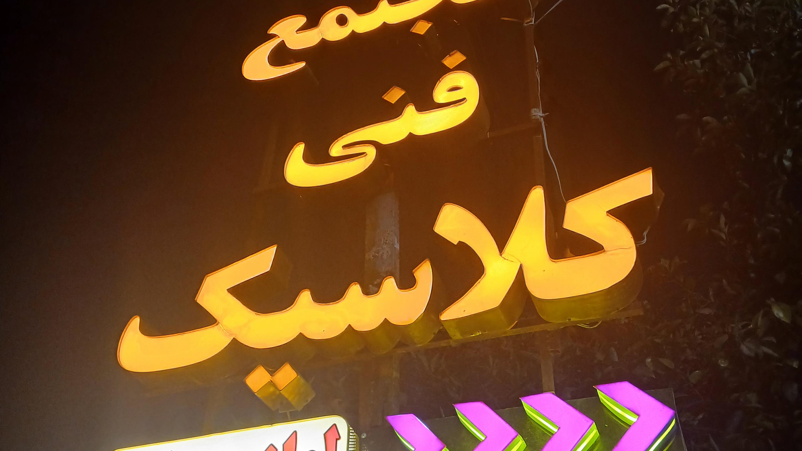 مجتمع فنی کلاسیک مهندس نژاد ذاکریان