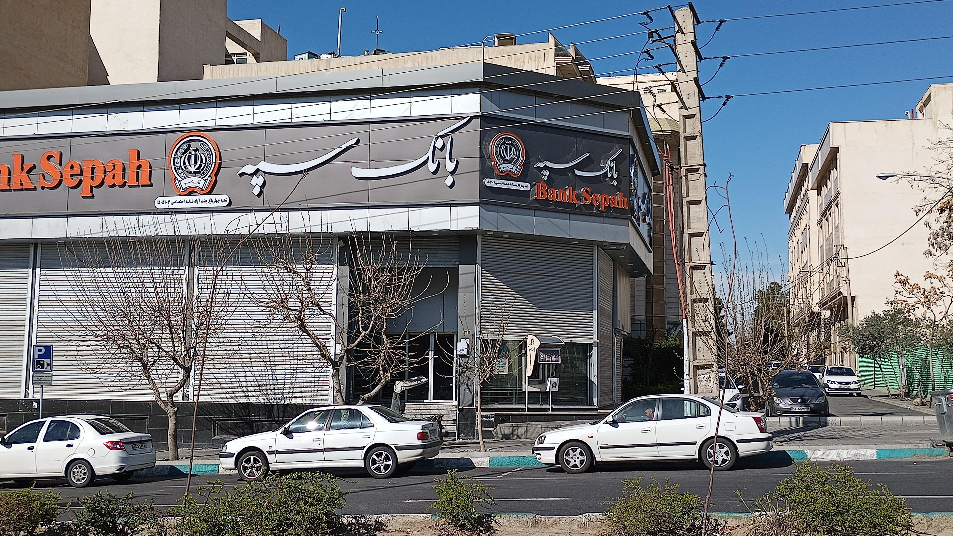 بانک سپه (مهر اقتصاد سابق)