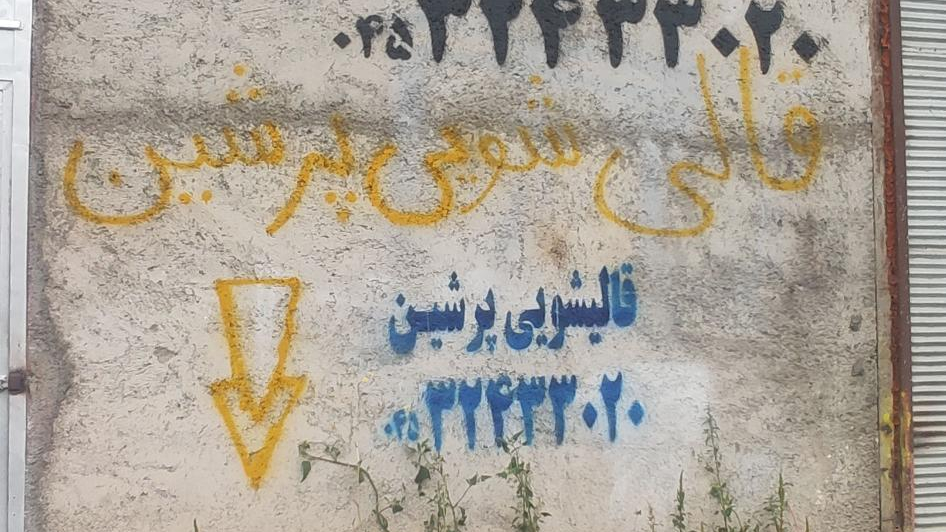 قالیشویی پرشین