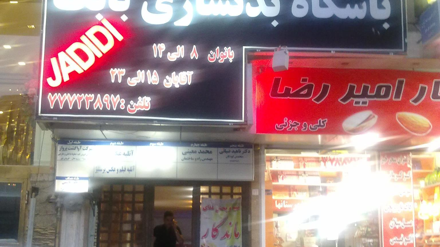 باشگاه بدنسازی بابک