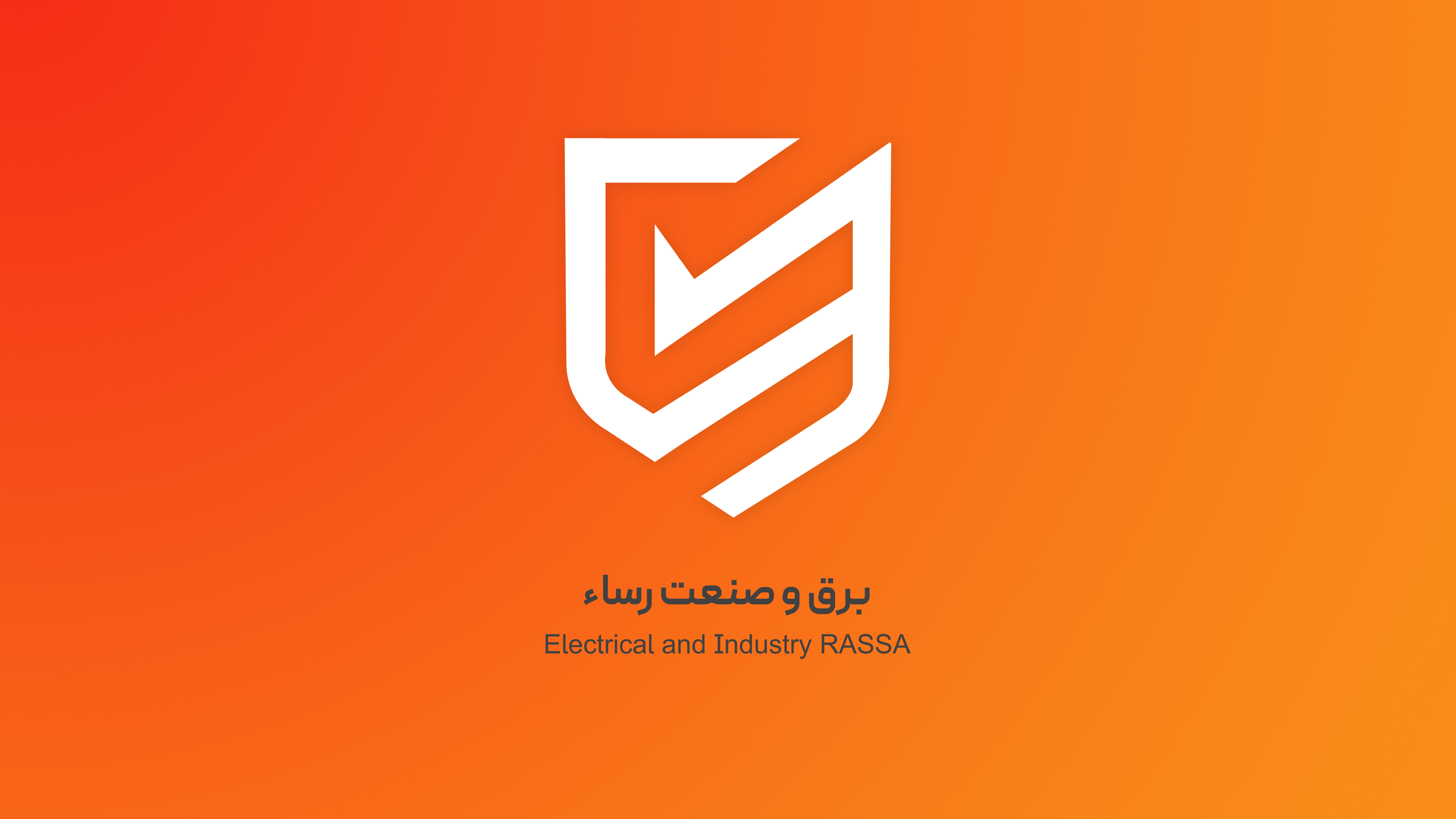 شرکت برق و صنعت رساء