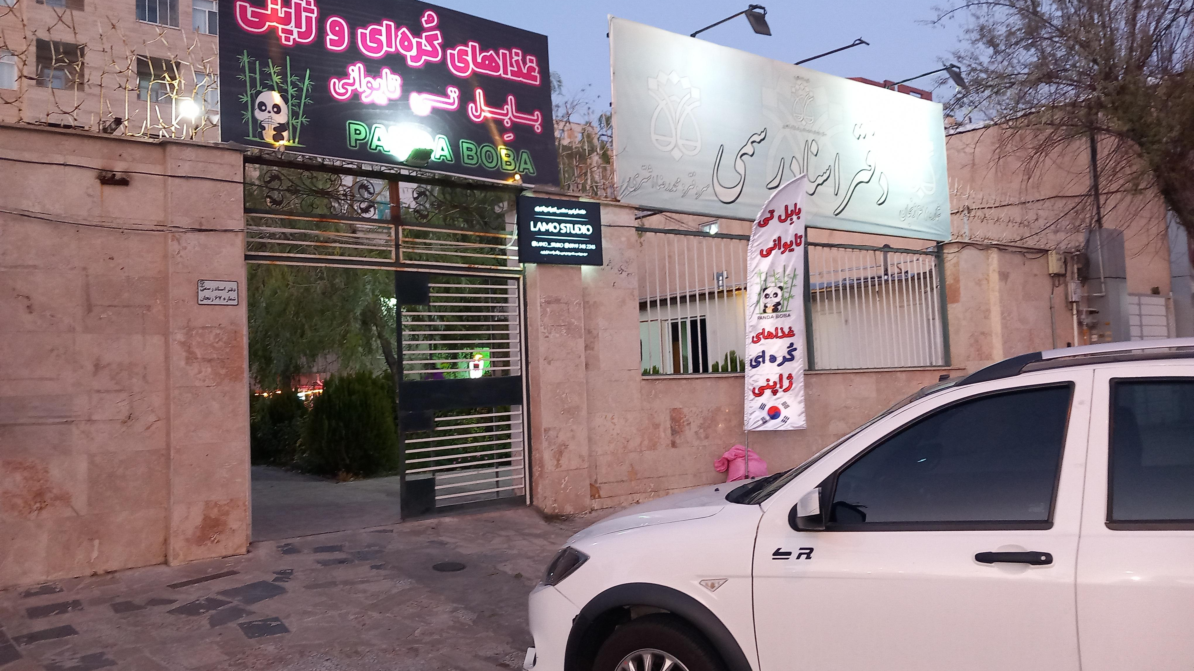 رستوران ژاپنی کره ای پاندا بوبا