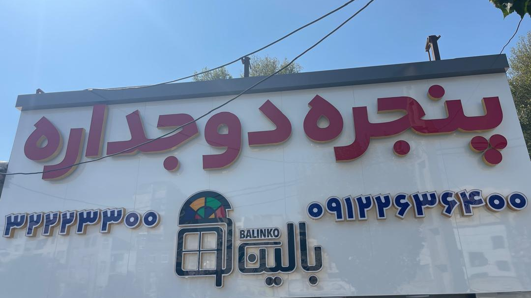 درب و پنجره دوجداره بالینکو