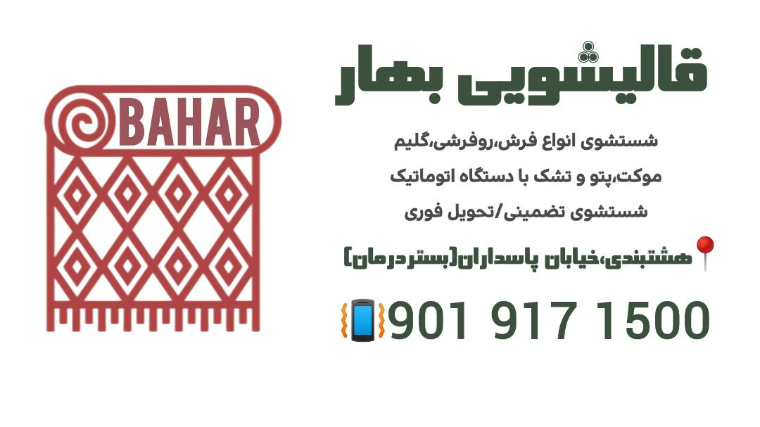 قالیشویی بهار