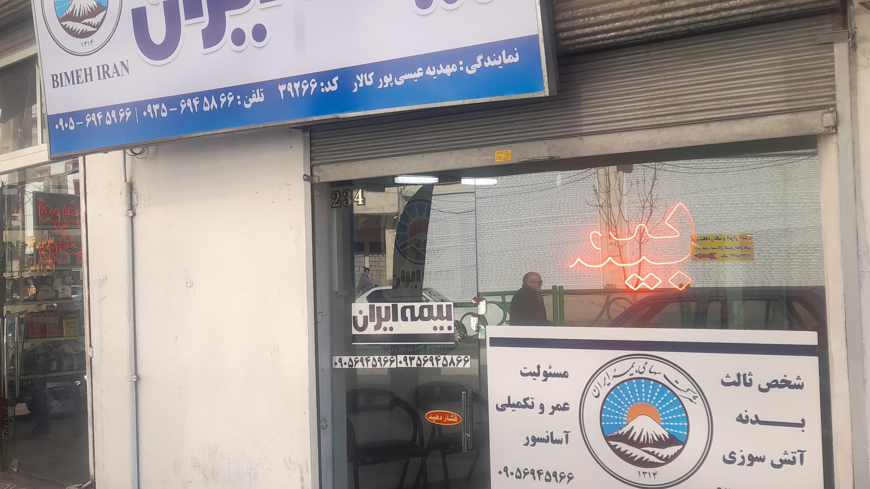بیمه ایران نمایندگی خانی