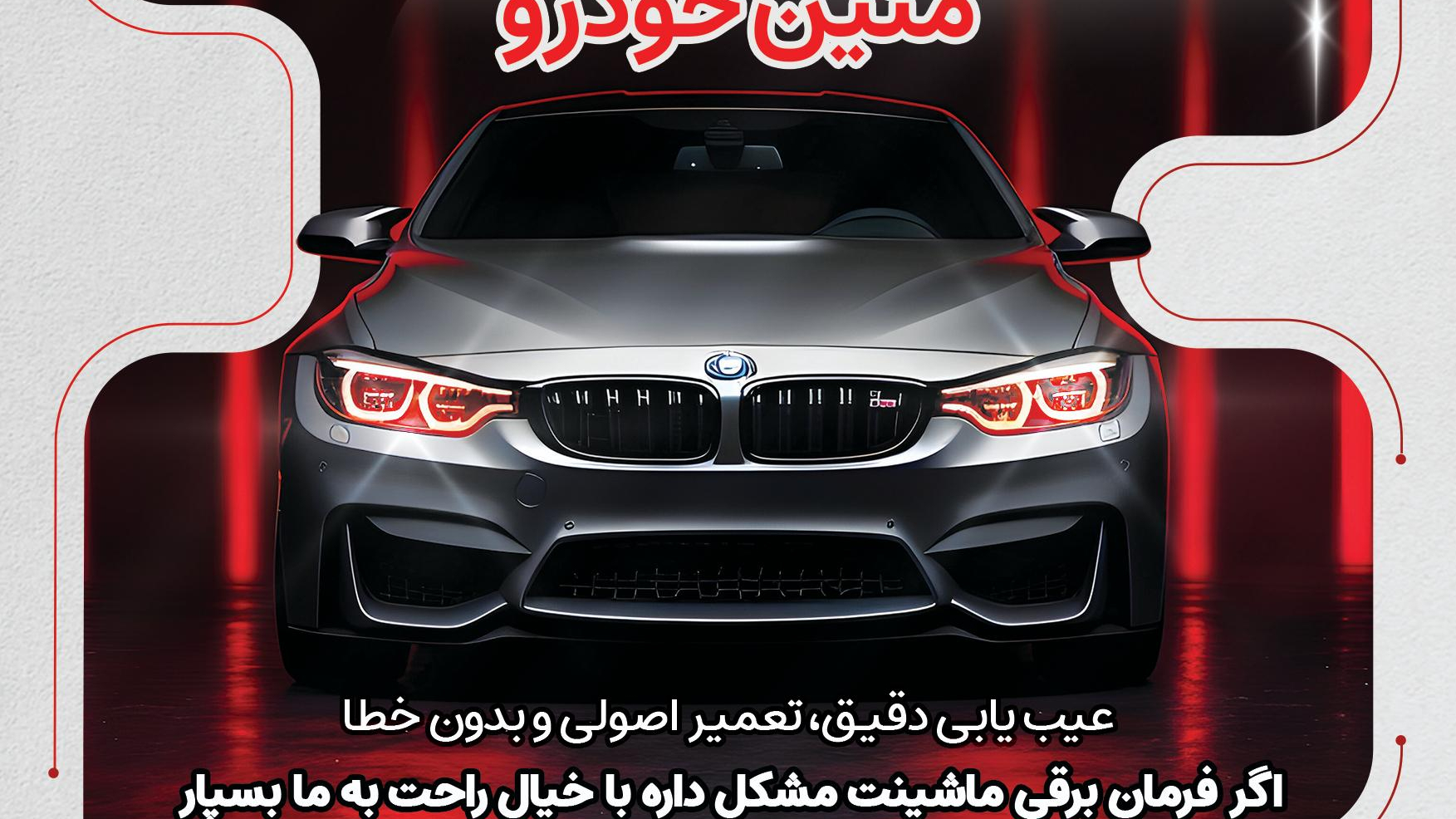 تعمیرگاه تخصصی  فرمان برقی متین خودرو