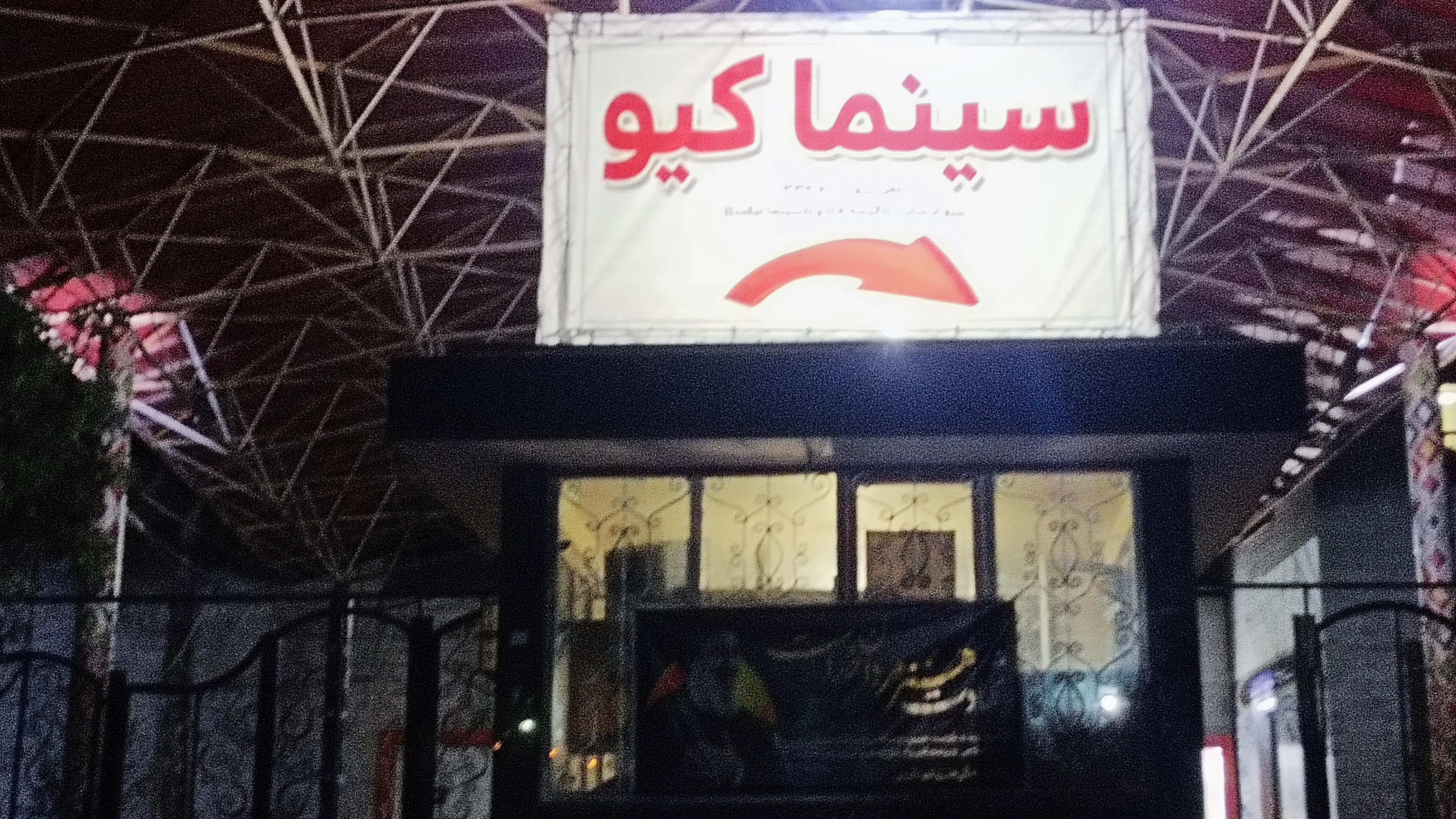 سینما کیو