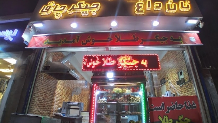 جیگر طلا