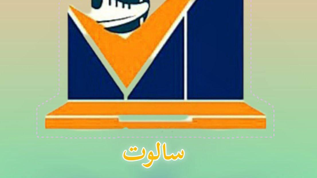 کارخانه ی تولیدی کفش سالوت