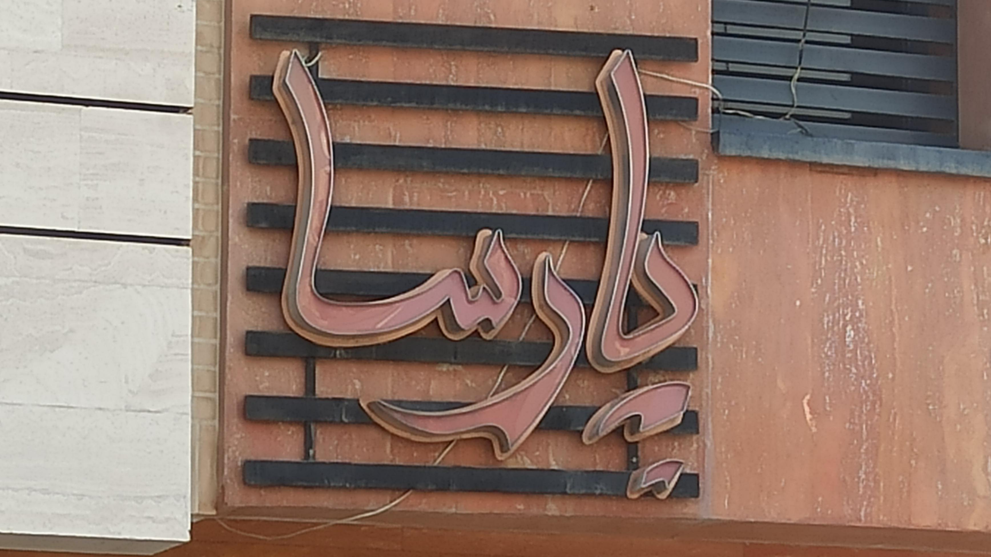 پیتزا پارسا