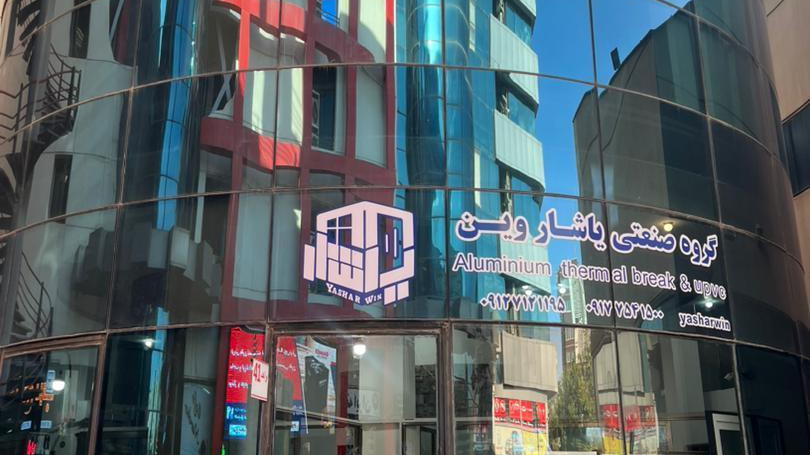 گروه صنعتی یاشار وین