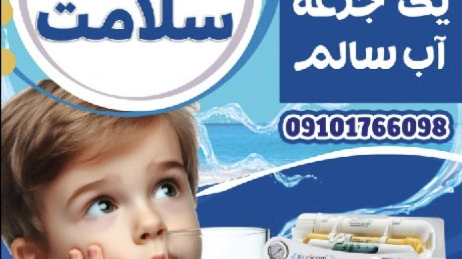 تصفیه آب سلامت کیانمهر