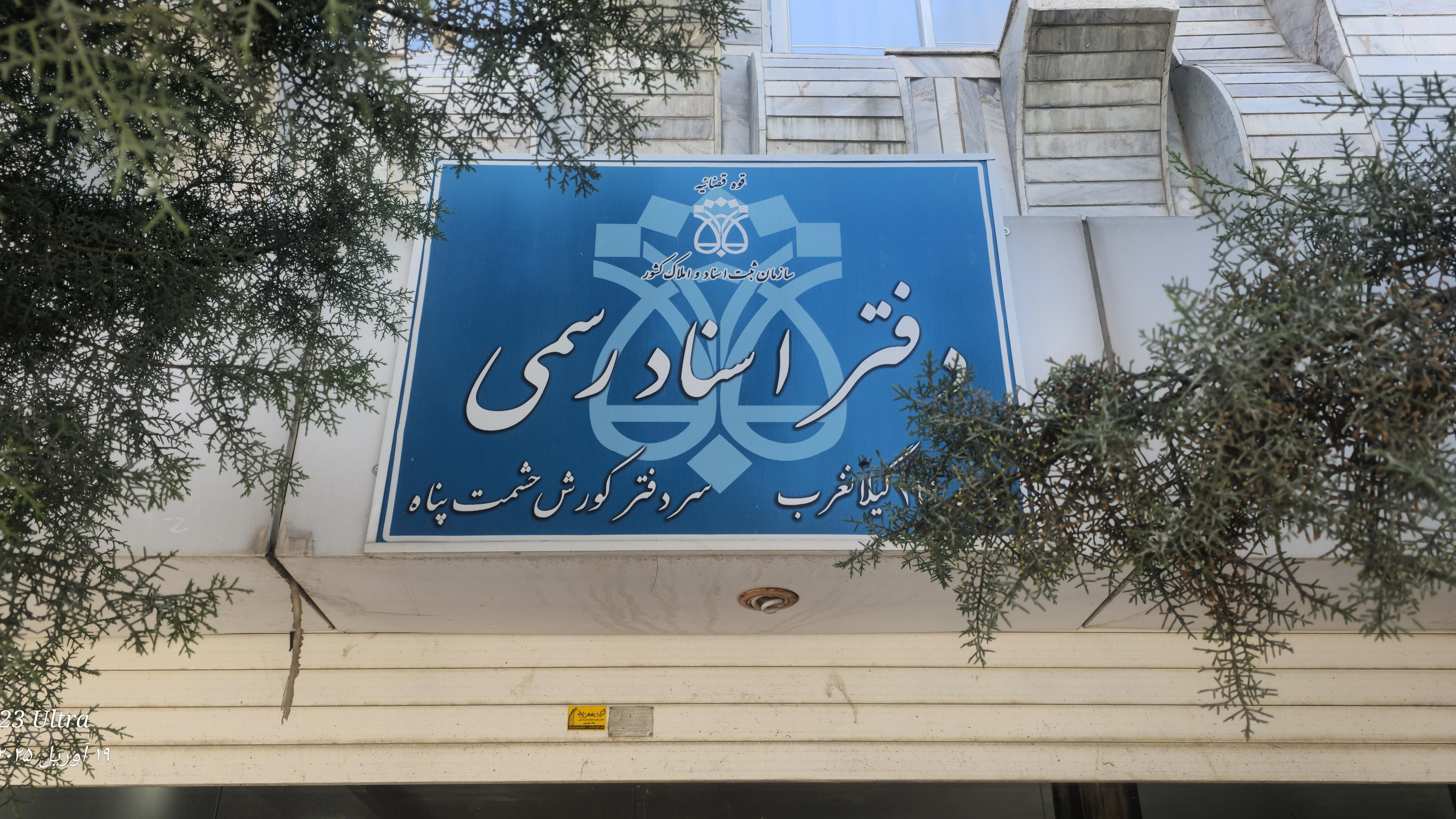 دفتر اسناد رسمی ۱۹۹