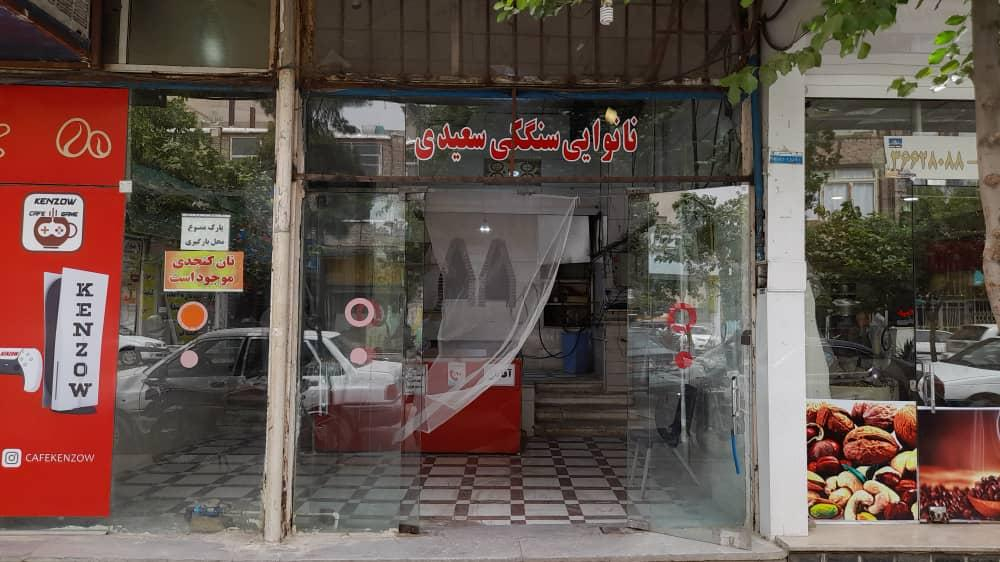 نانوایی سنگکی سعیدی