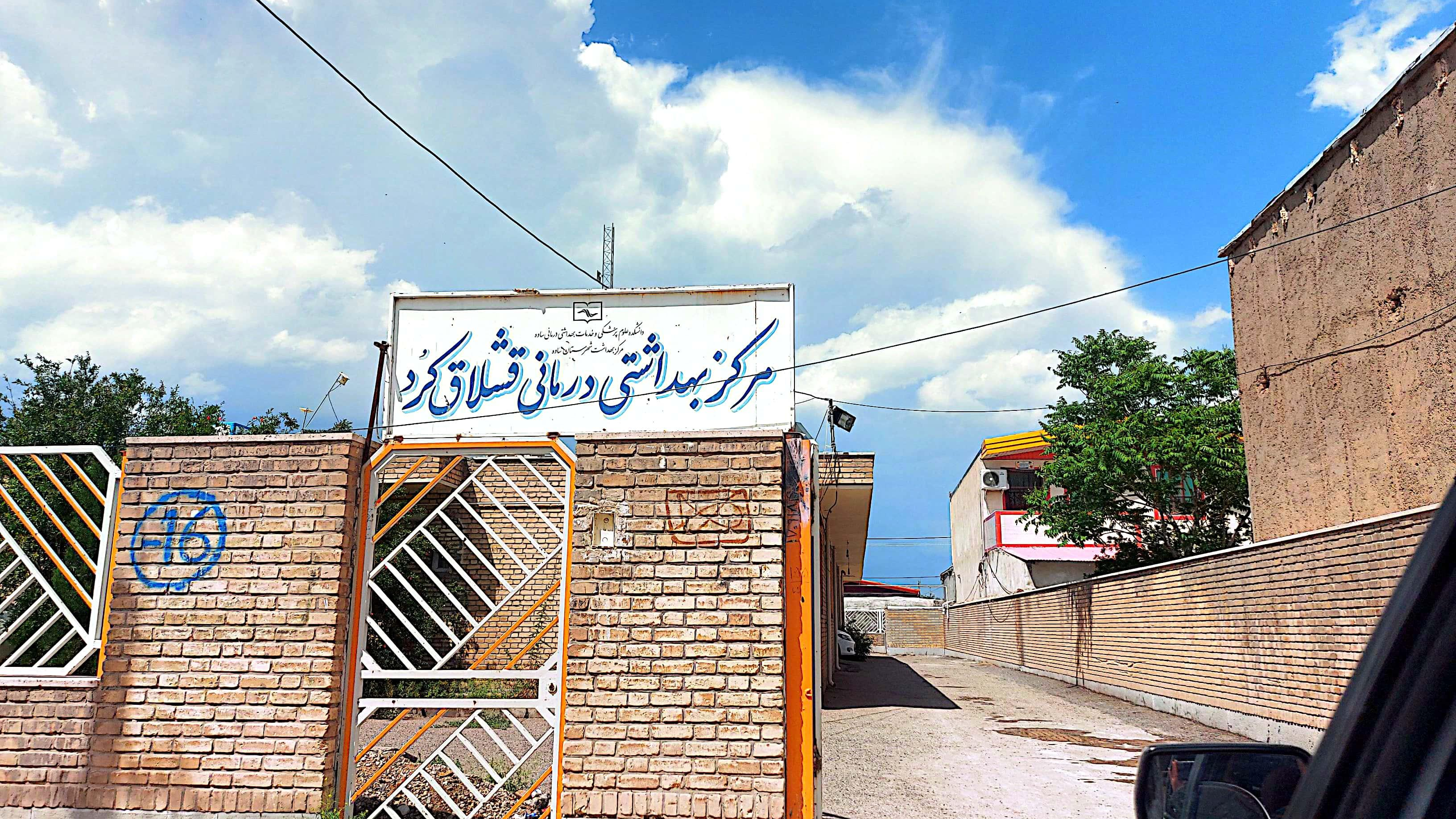 مرکز خدمات جامع سلامت قشلاق کرد
