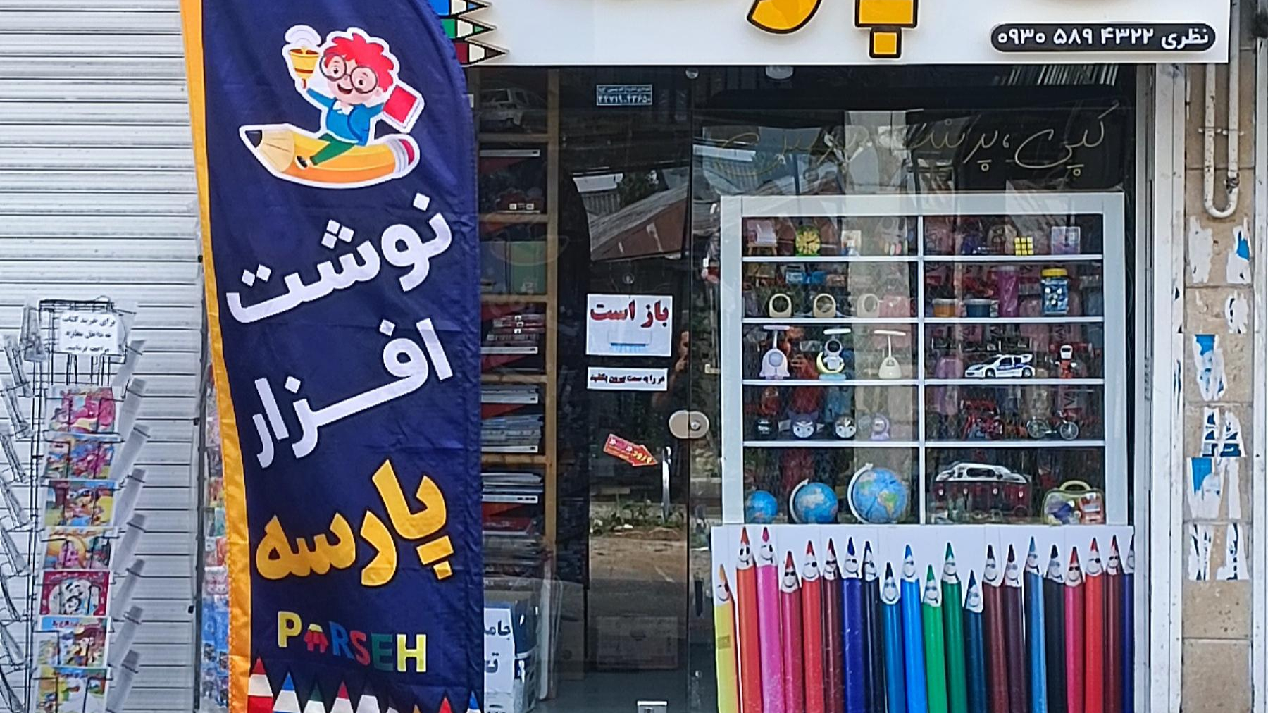نوشت افزار پارسه