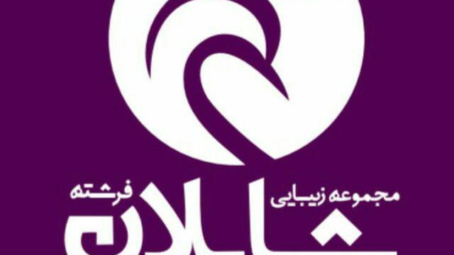 مجموعه زیبایی شایلان