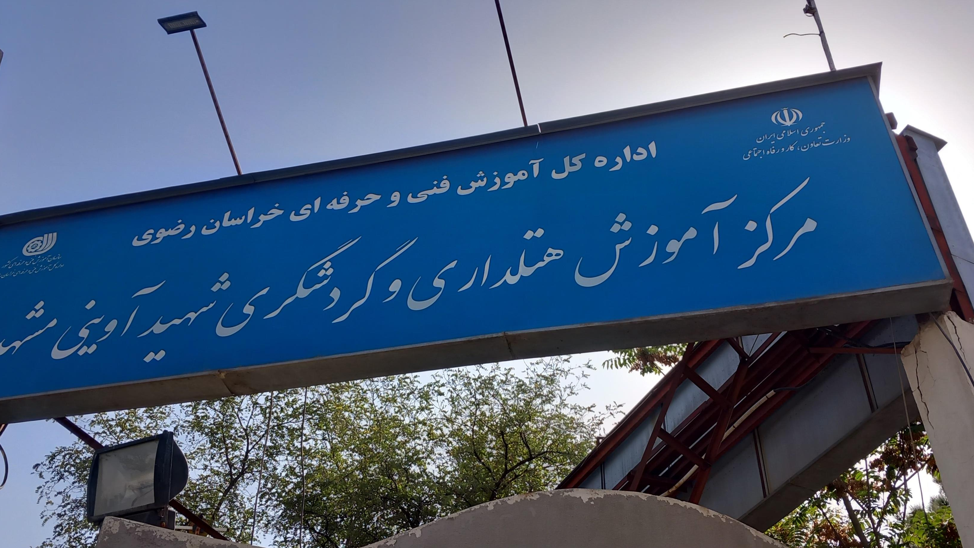 هتل فنی و حرفه‌ای