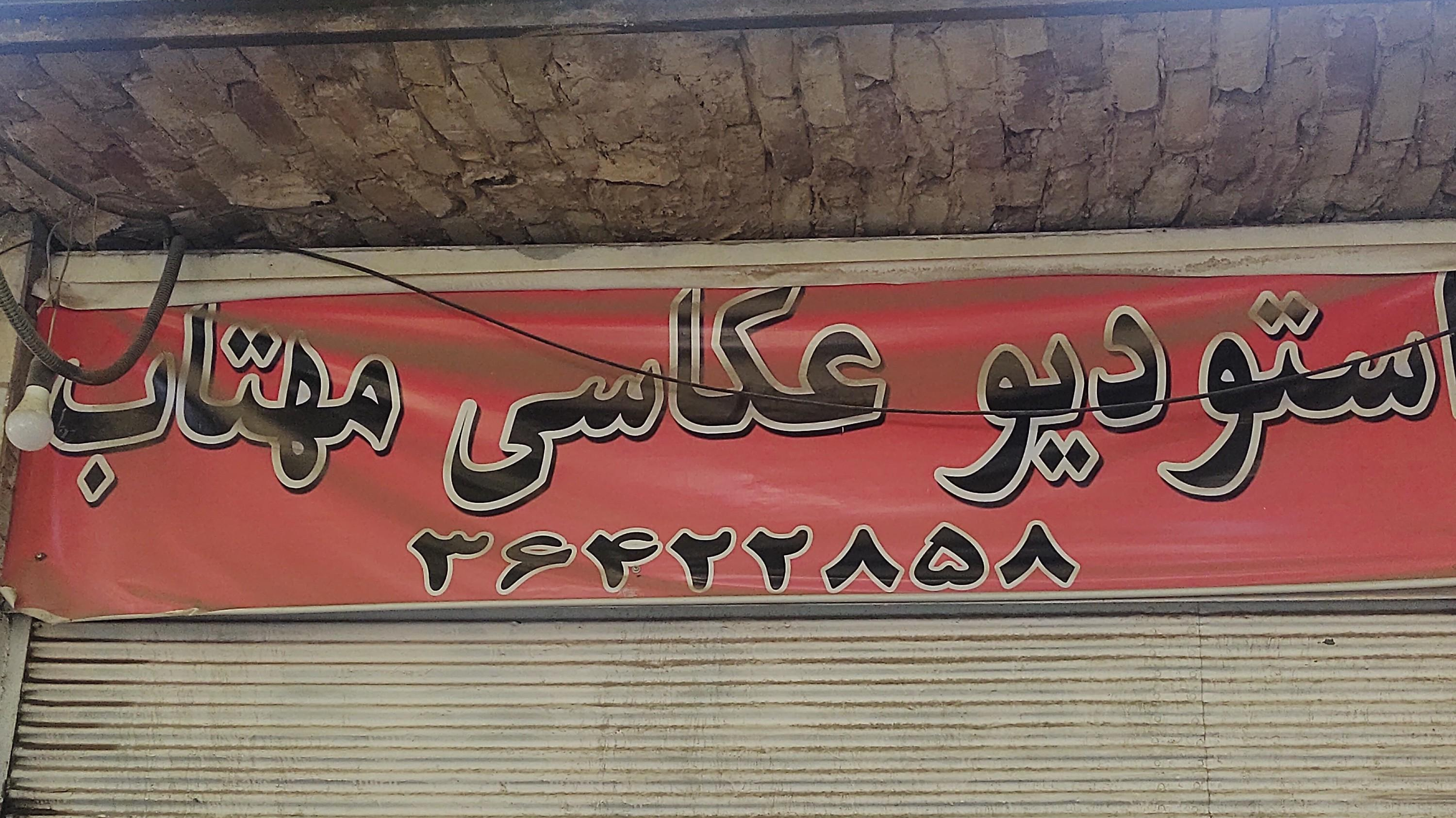 اتلیه عکاسی مهتاب