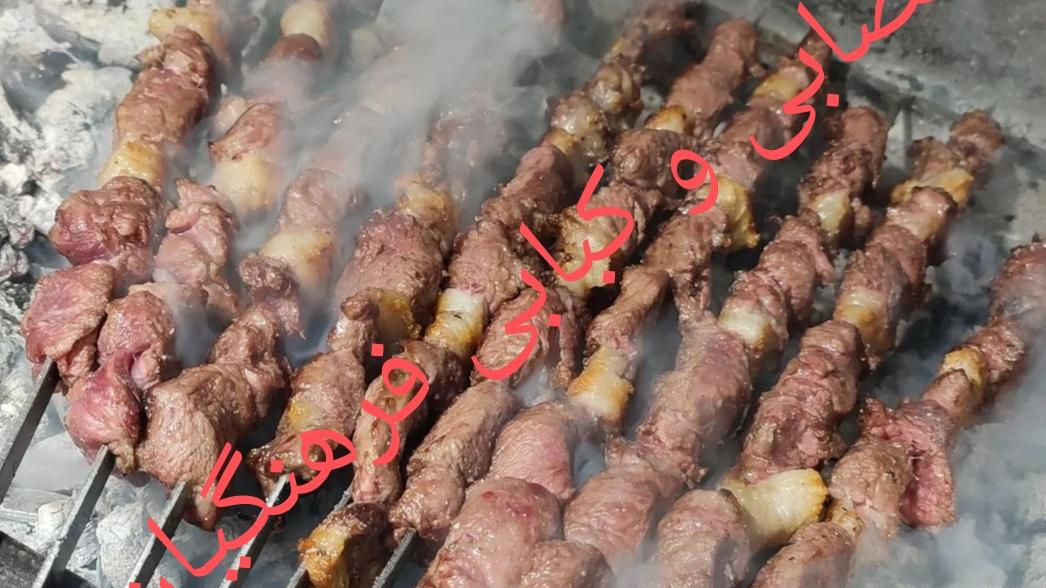 قصابی و کبابی فرهنگیان