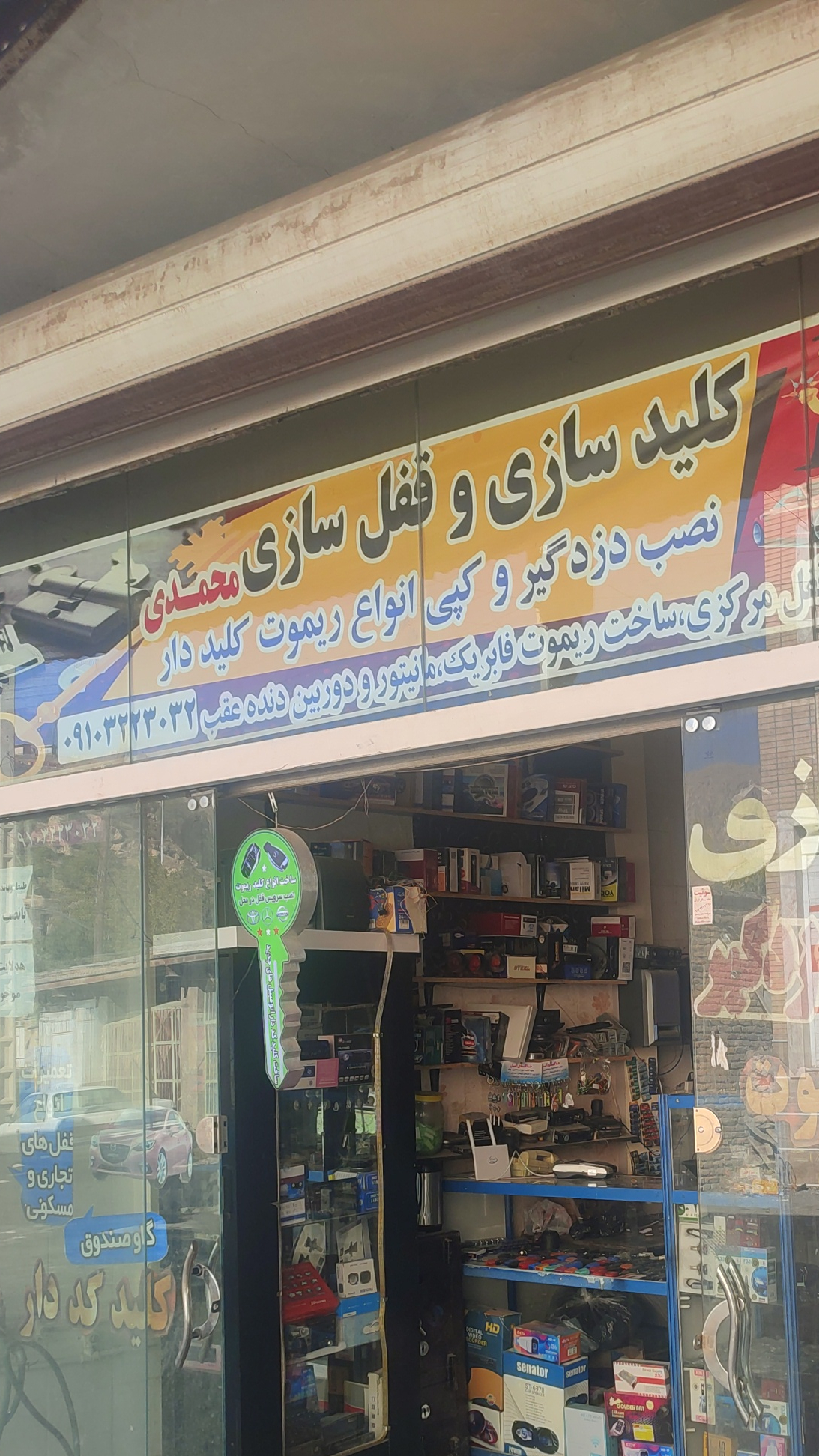 کلید سازی و قفل سازی محمدی