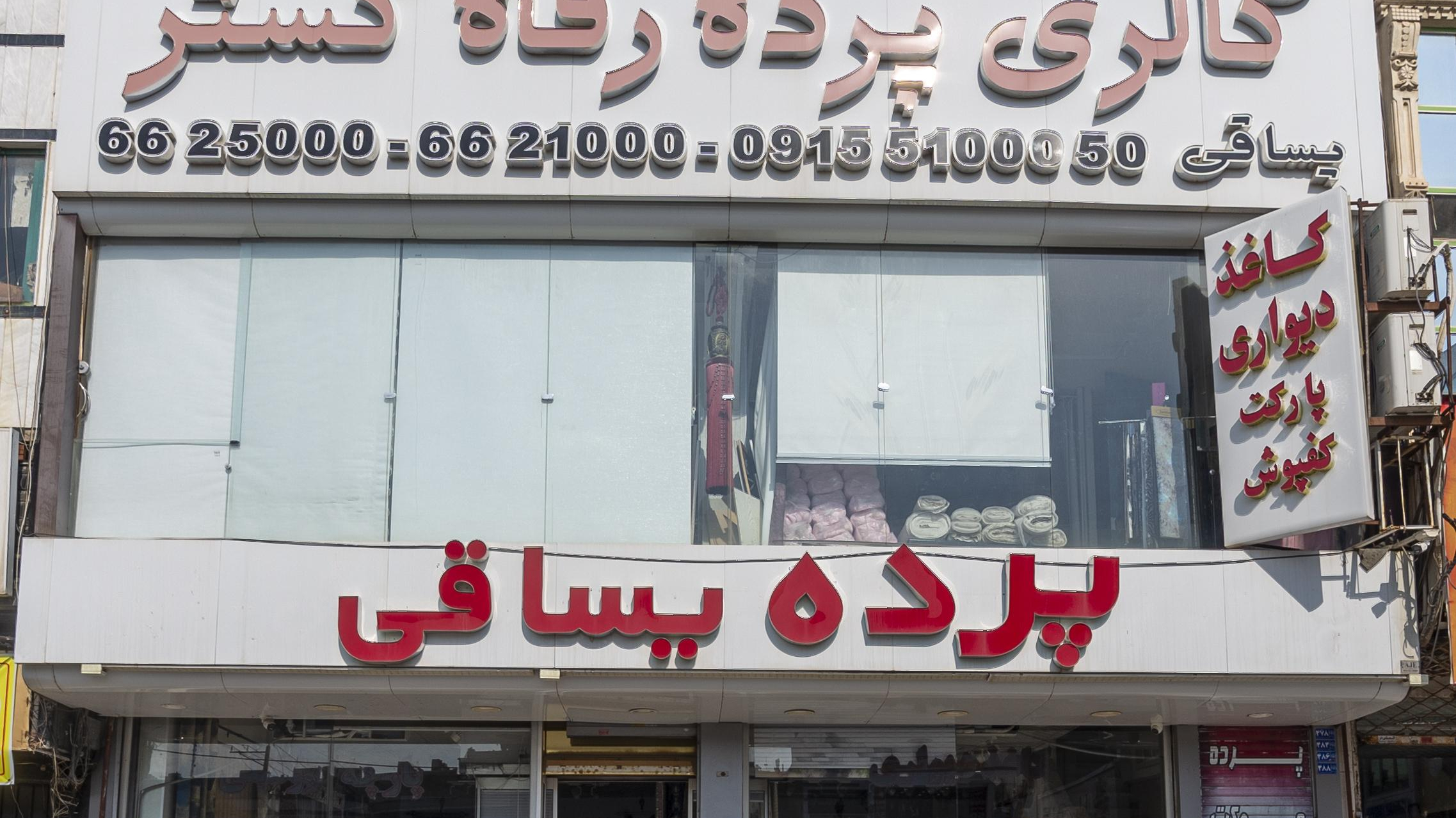 گالری پرده رفاه گستر یساقی