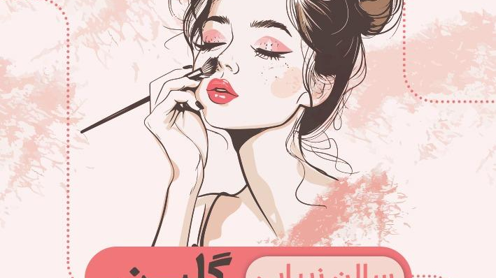 سالن زیبایی گلین