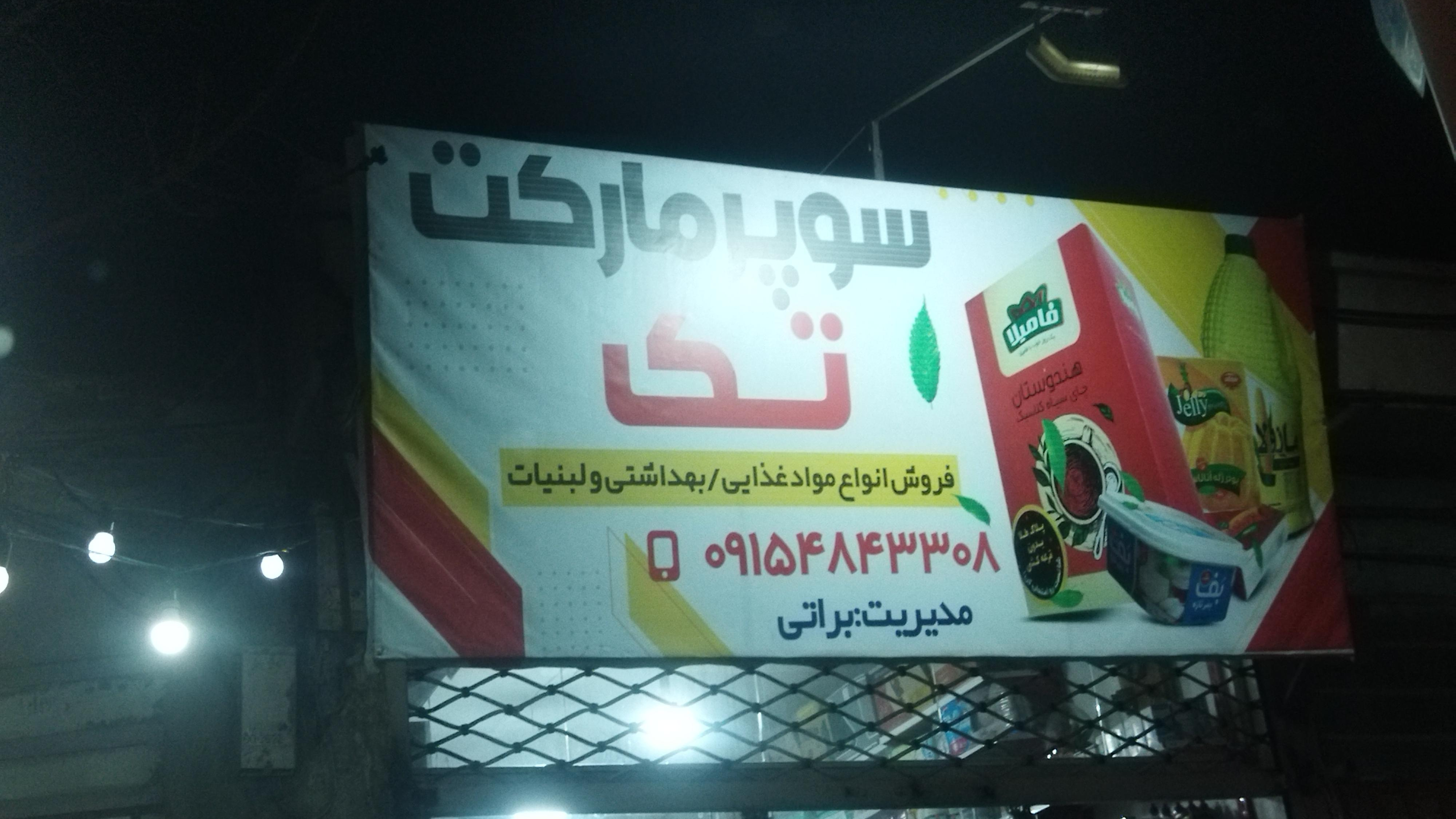 سوپرمارکت تک