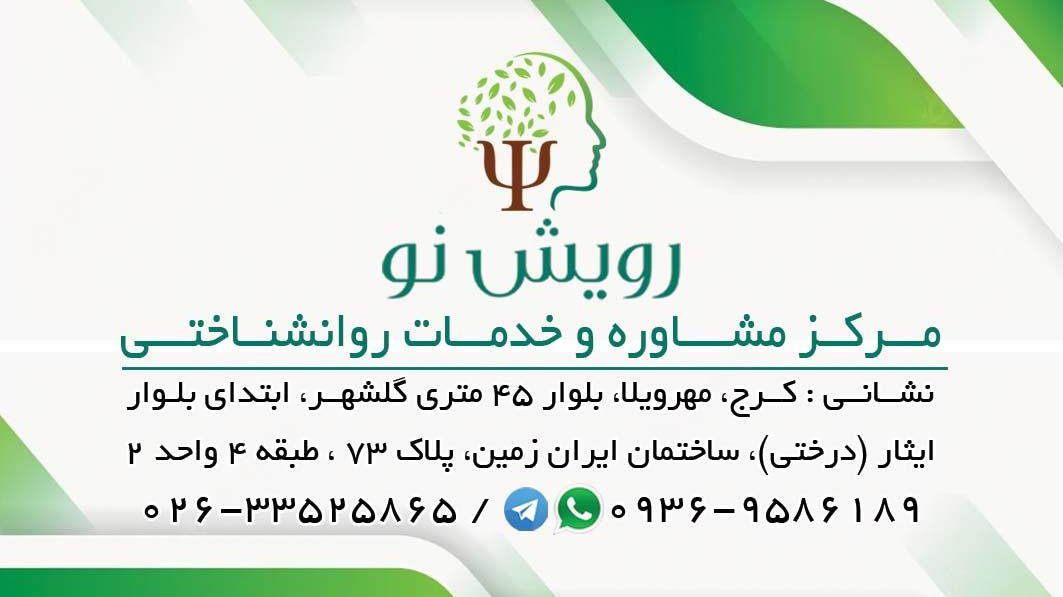 مرکز مشاوره رویش نو