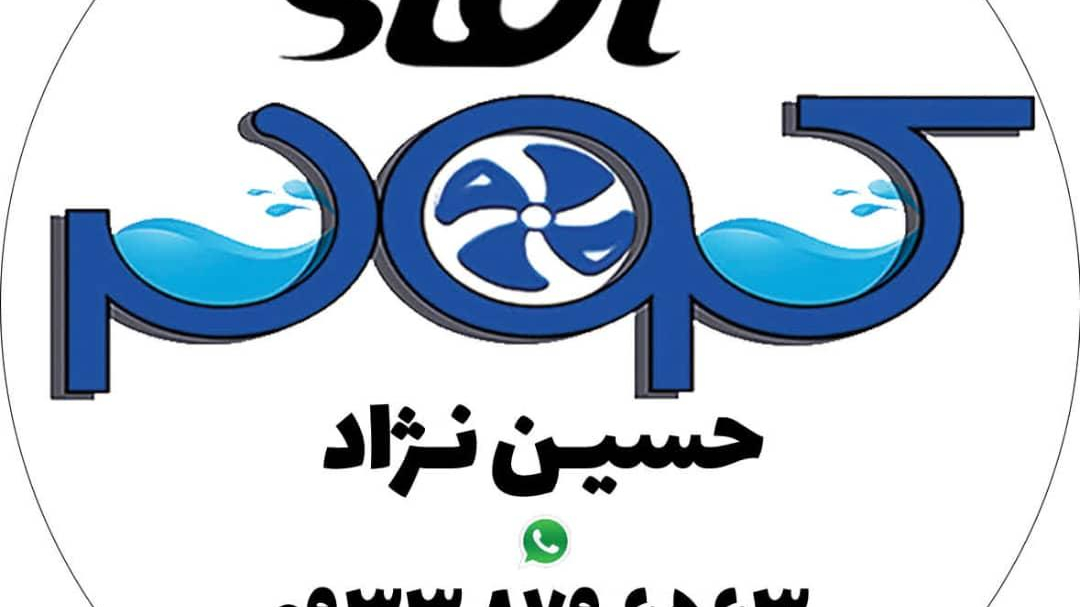 آقای کولر امل