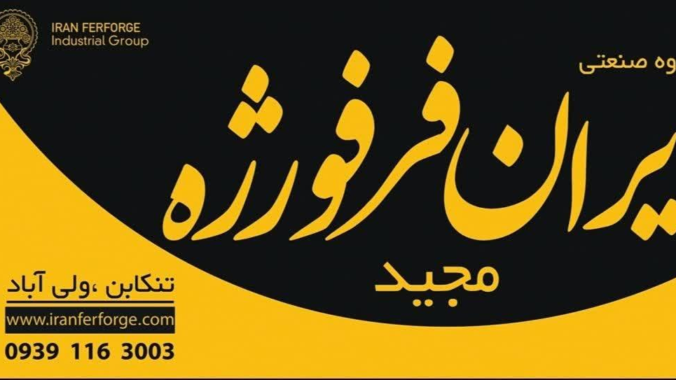 نمایندگی ایران فرفورژه مجید