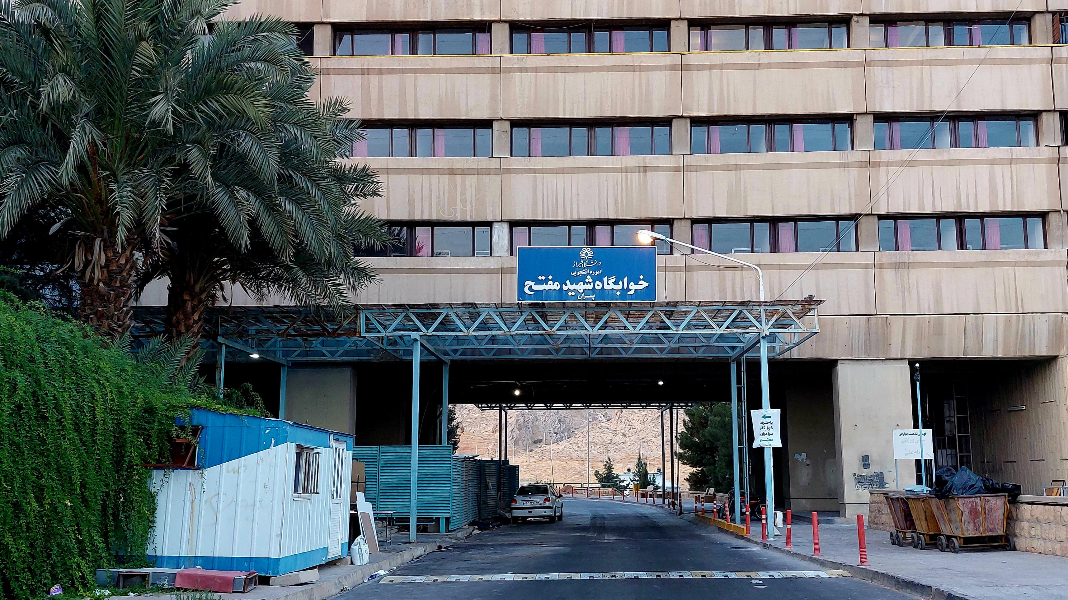 خوابگاه دانشجویی پسرانه شهید مفتح
