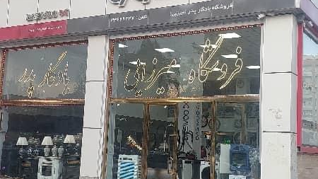 لوازم خانگی  یادگار پدر (میرزایی)