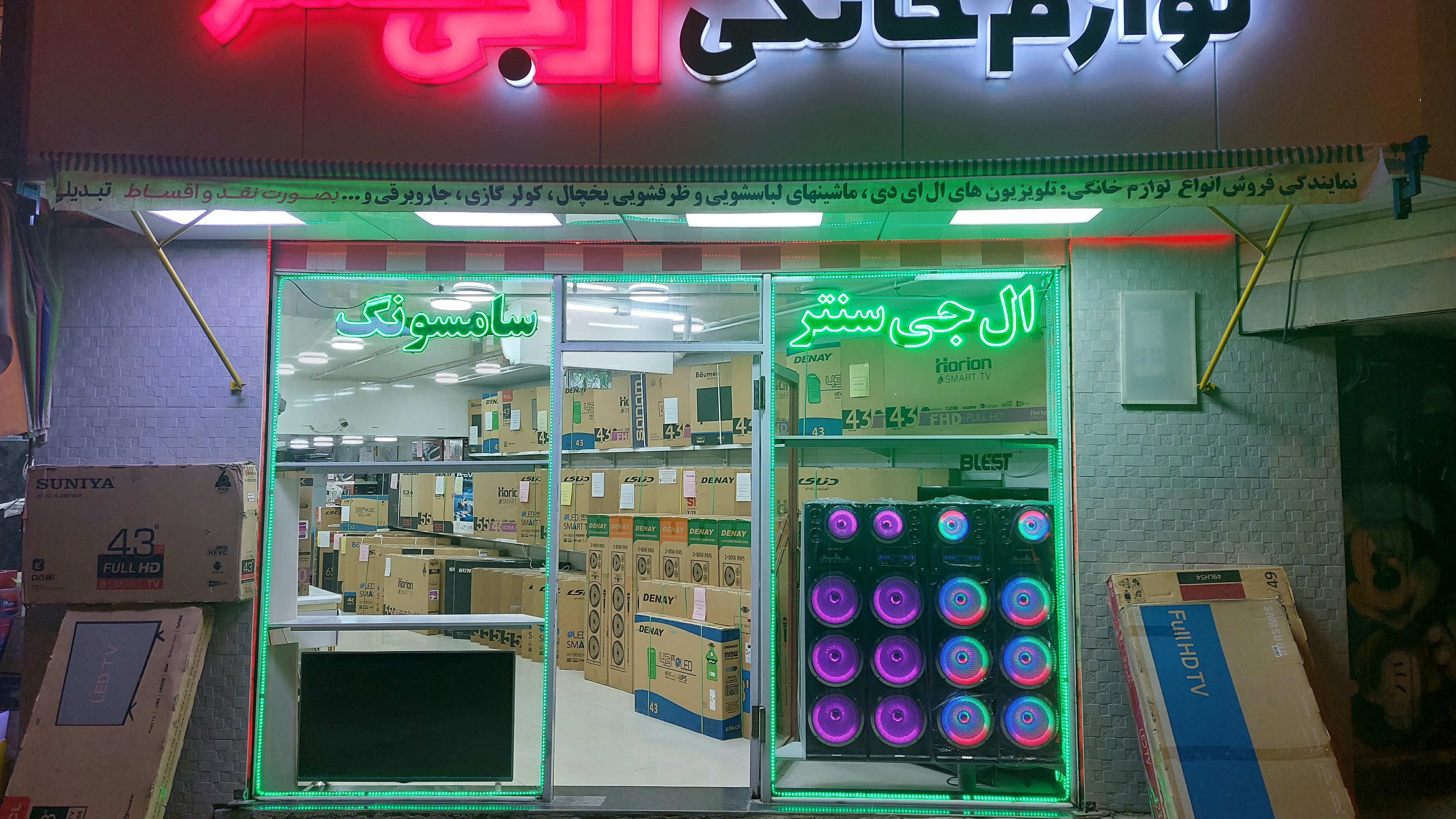 فروشگاه ال جی سنتر