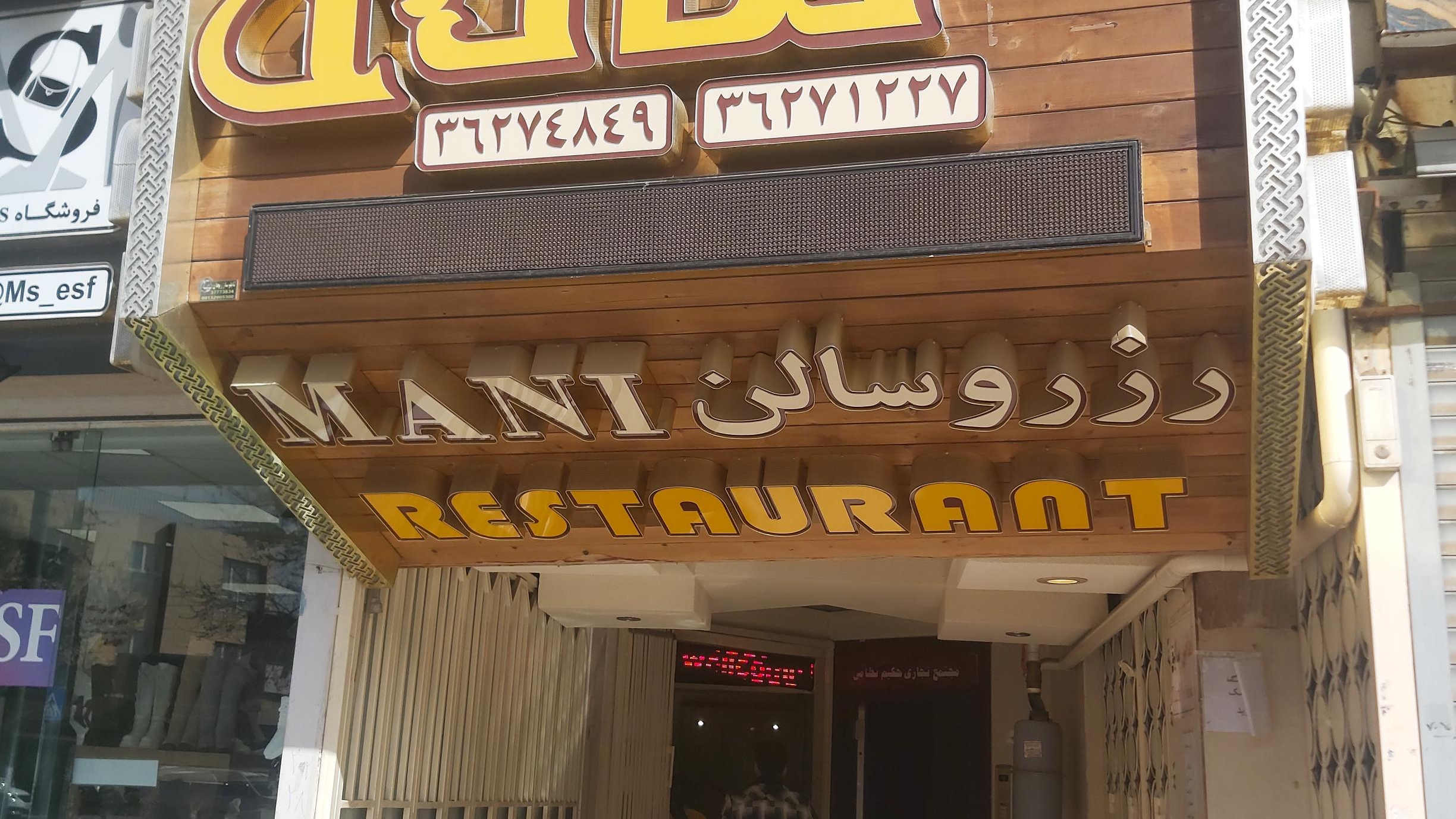 رستوران مانی