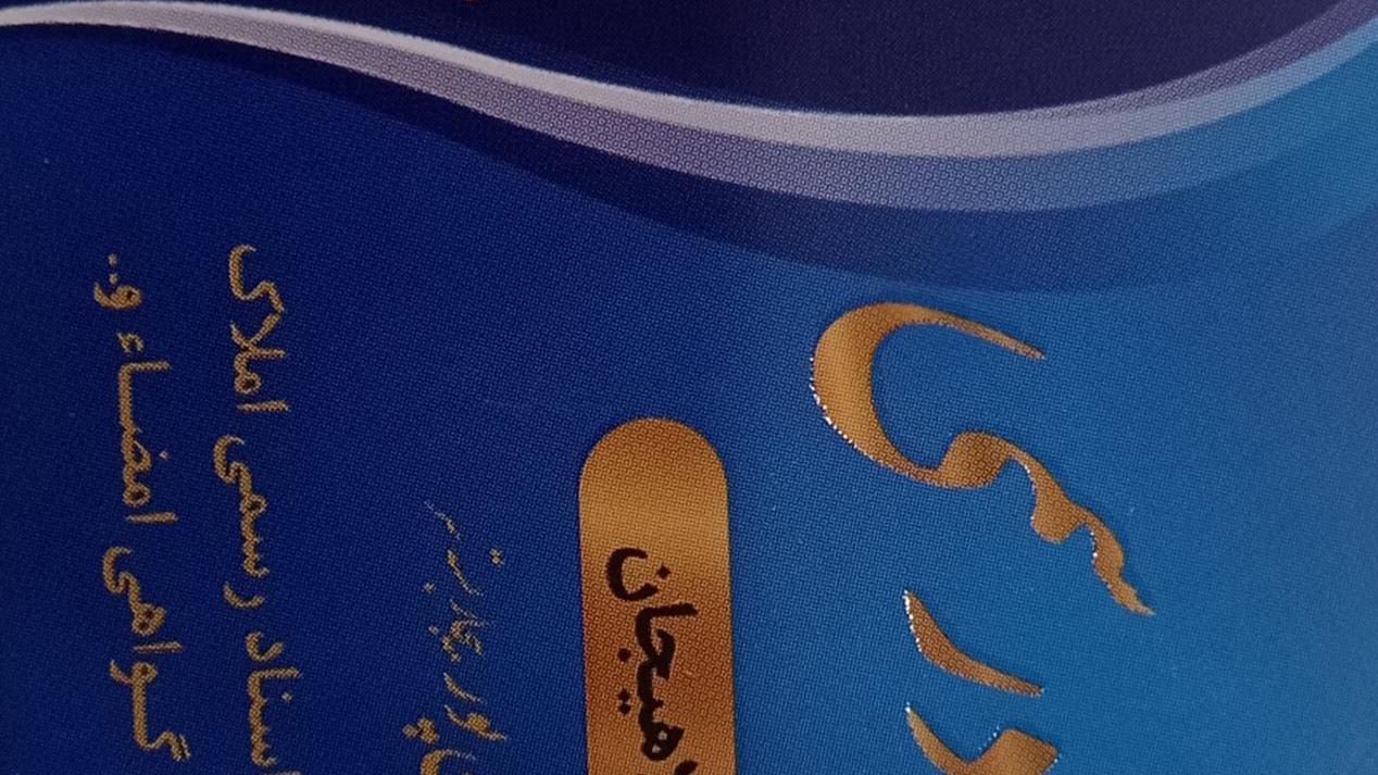 دفتراسناد رسمی 383 لاهیجان